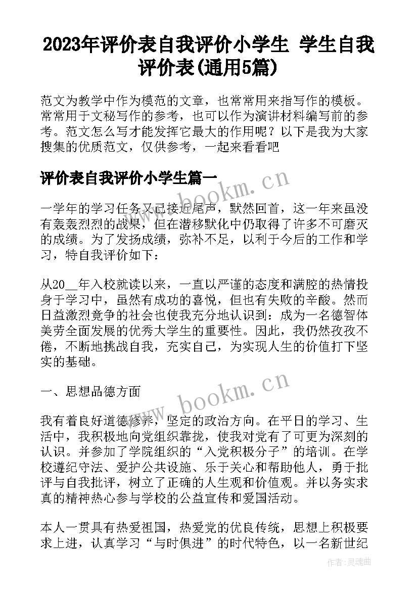 2023年评价表自我评价小学生 学生自我评价表(通用5篇)