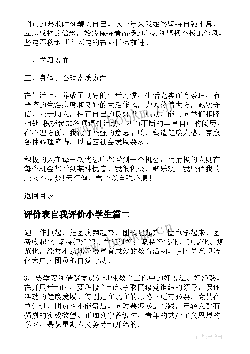 2023年评价表自我评价小学生 学生自我评价表(通用5篇)