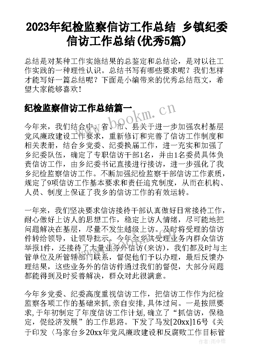 2023年纪检监察信访工作总结 乡镇纪委信访工作总结(优秀5篇)