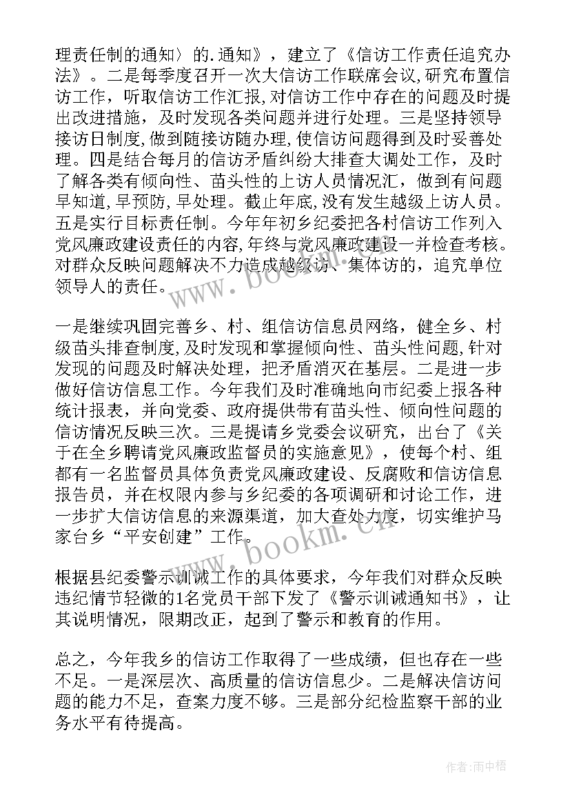 2023年纪检监察信访工作总结 乡镇纪委信访工作总结(优秀5篇)