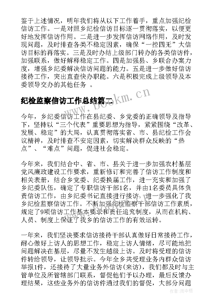 2023年纪检监察信访工作总结 乡镇纪委信访工作总结(优秀5篇)