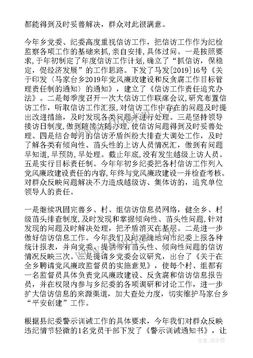 2023年纪检监察信访工作总结 乡镇纪委信访工作总结(优秀5篇)