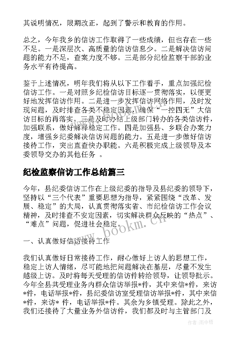 2023年纪检监察信访工作总结 乡镇纪委信访工作总结(优秀5篇)