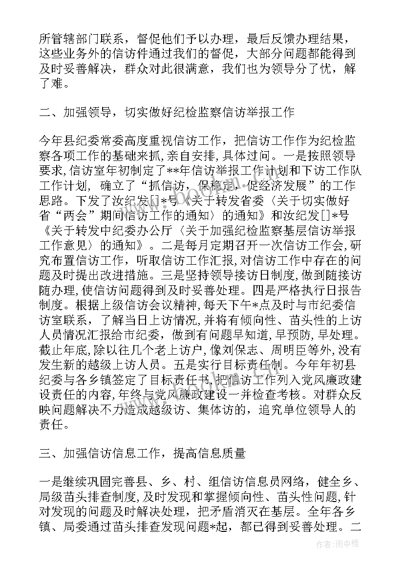 2023年纪检监察信访工作总结 乡镇纪委信访工作总结(优秀5篇)