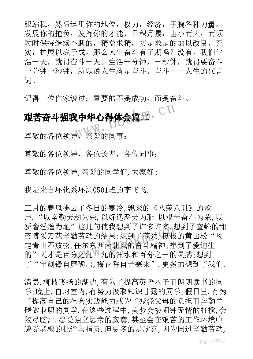 最新艰苦奋斗强我中华心得体会(实用5篇)