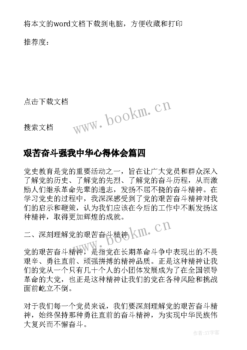 最新艰苦奋斗强我中华心得体会(实用5篇)