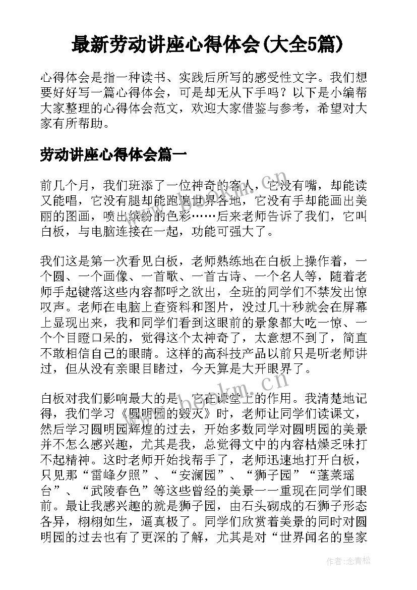 最新劳动讲座心得体会(大全5篇)