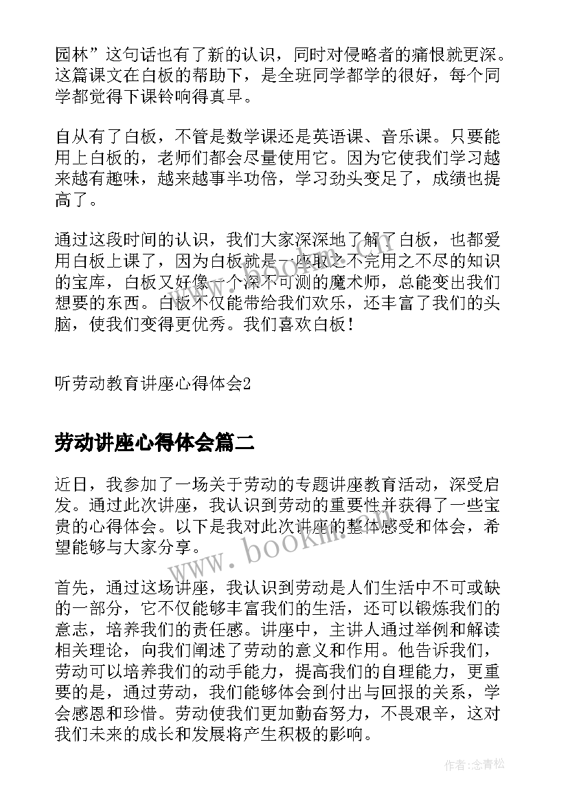 最新劳动讲座心得体会(大全5篇)