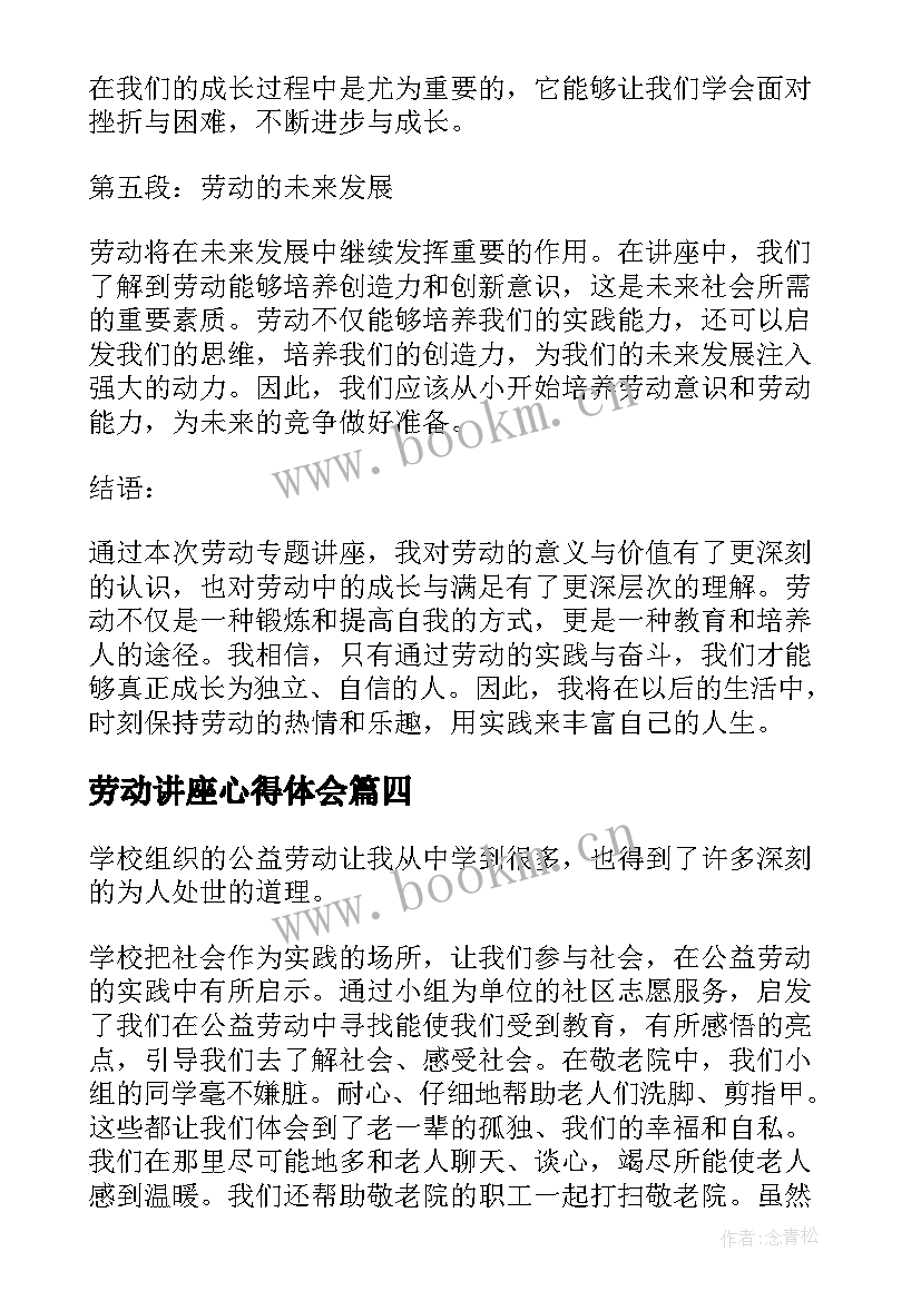 最新劳动讲座心得体会(大全5篇)