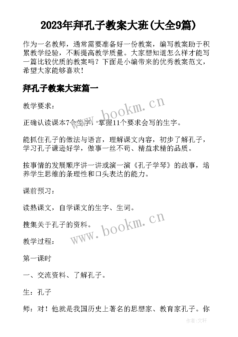 2023年拜孔子教案大班(大全9篇)