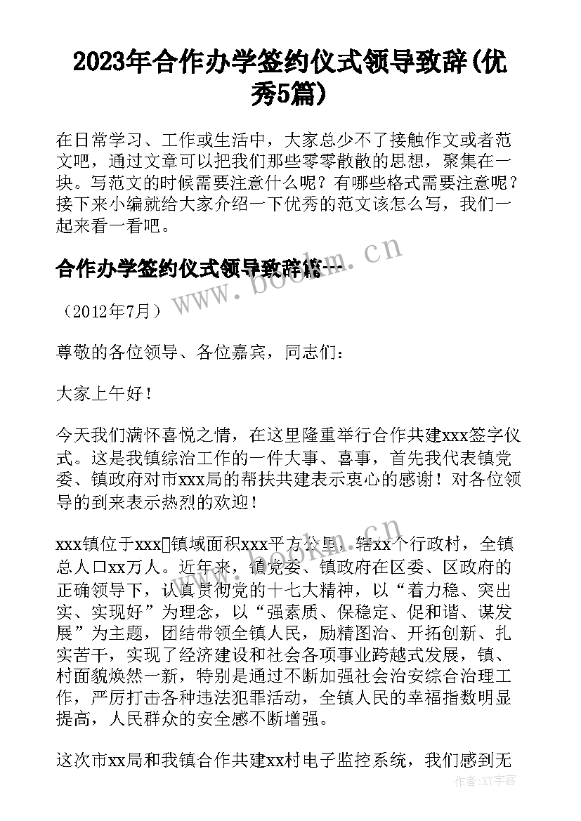 2023年合作办学签约仪式领导致辞(优秀5篇)