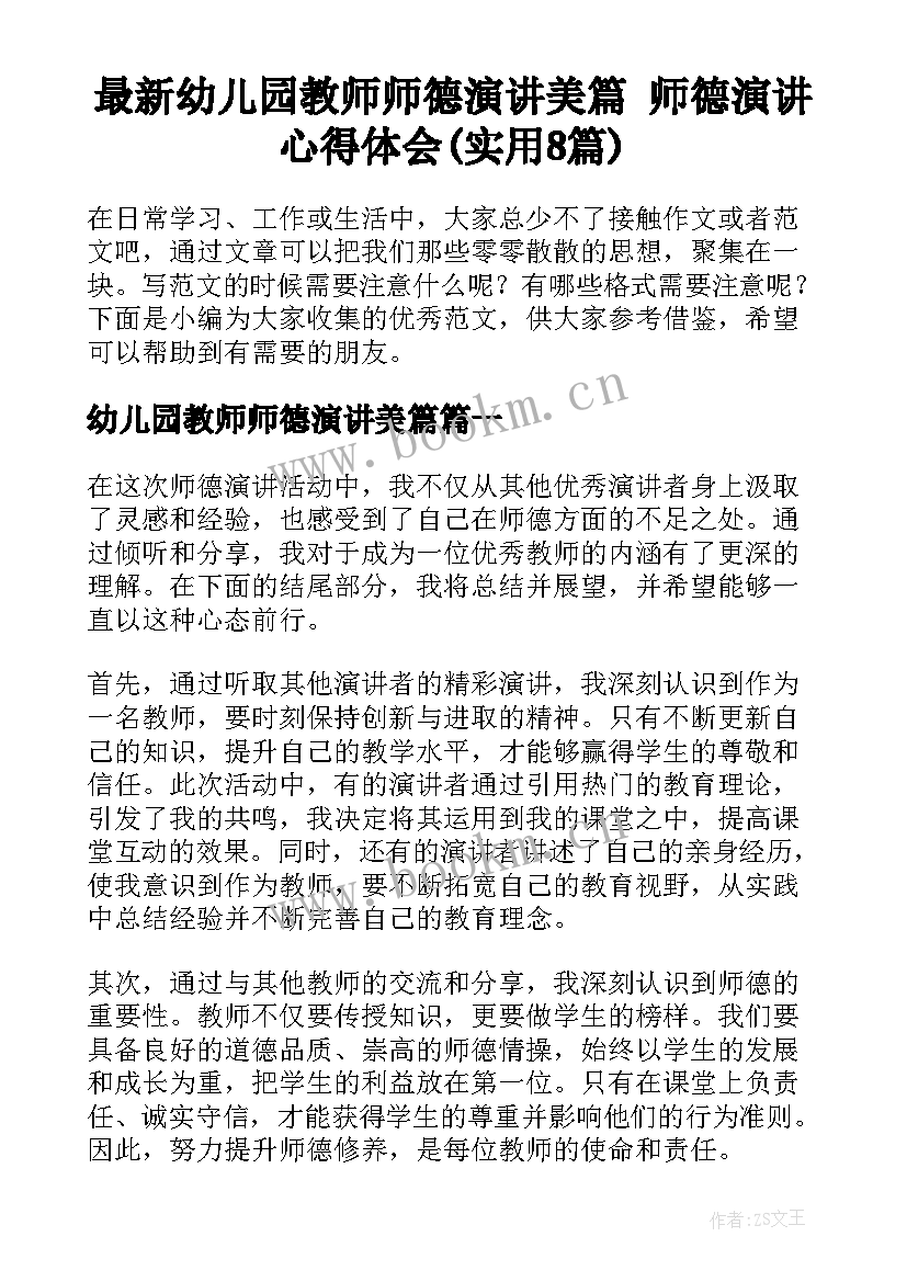 最新幼儿园教师师德演讲美篇 师德演讲心得体会(实用8篇)