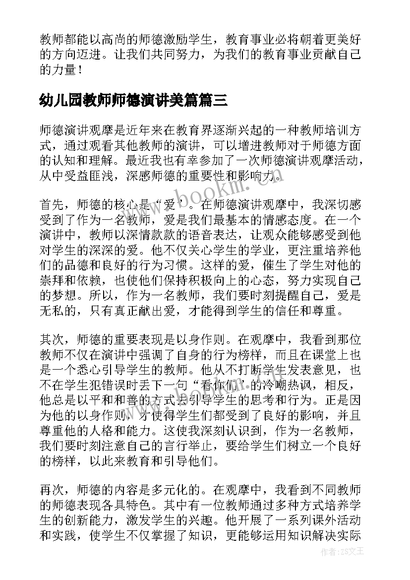 最新幼儿园教师师德演讲美篇 师德演讲心得体会(实用8篇)