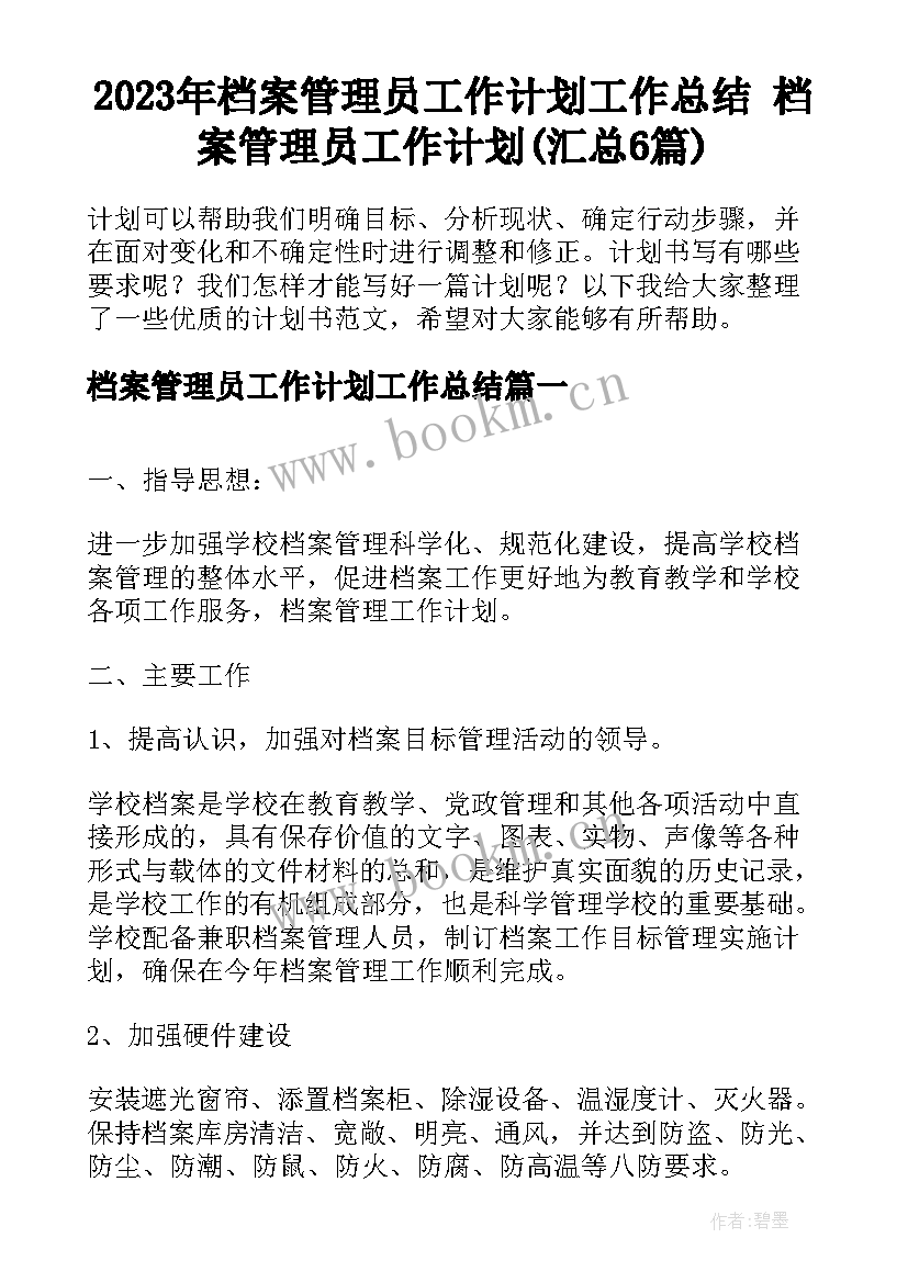 2023年档案管理员工作计划工作总结 档案管理员工作计划(汇总6篇)