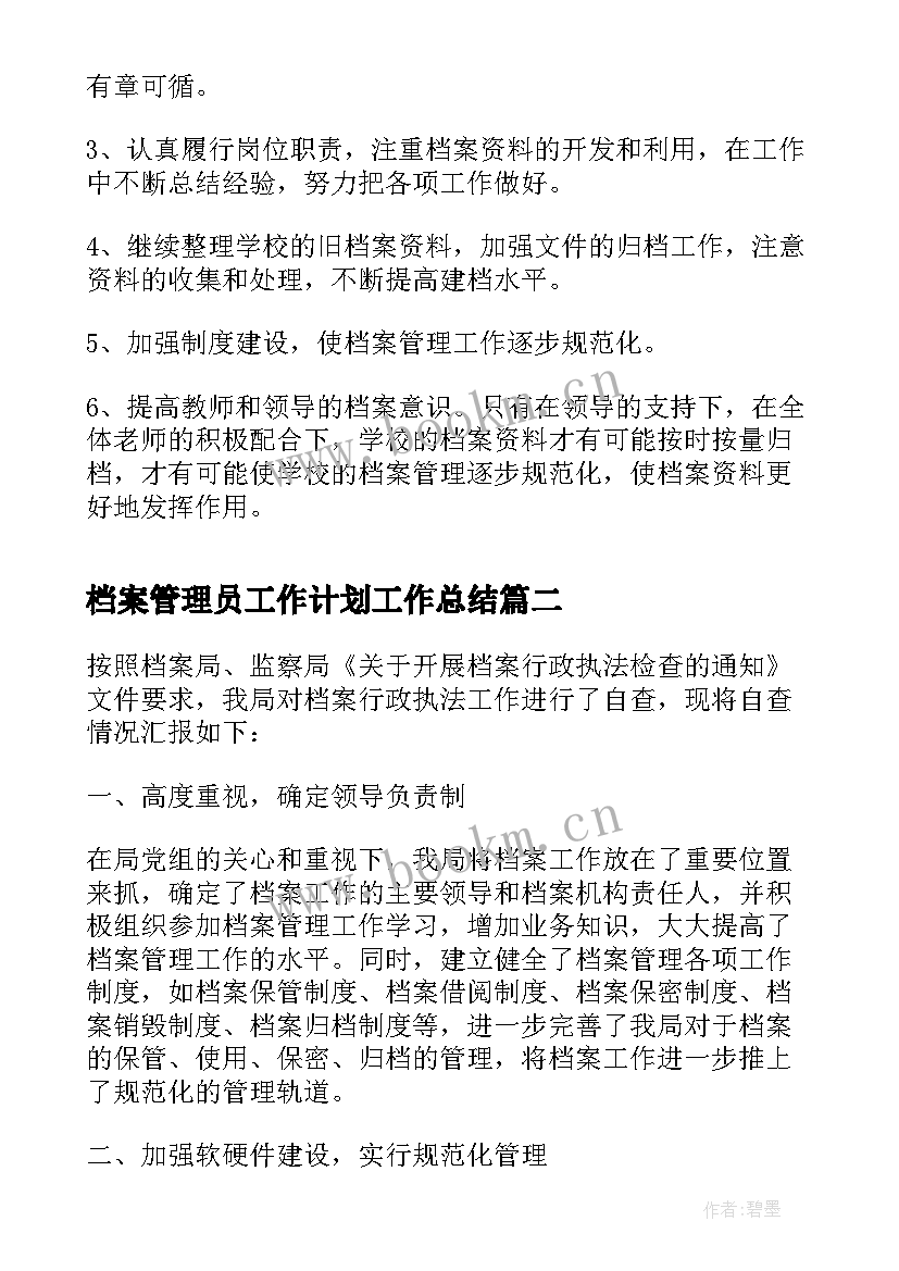 2023年档案管理员工作计划工作总结 档案管理员工作计划(汇总6篇)