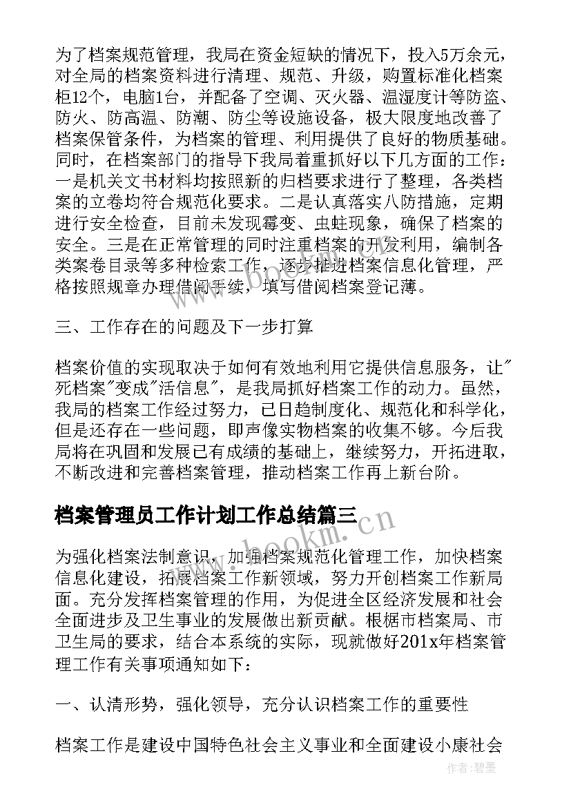 2023年档案管理员工作计划工作总结 档案管理员工作计划(汇总6篇)