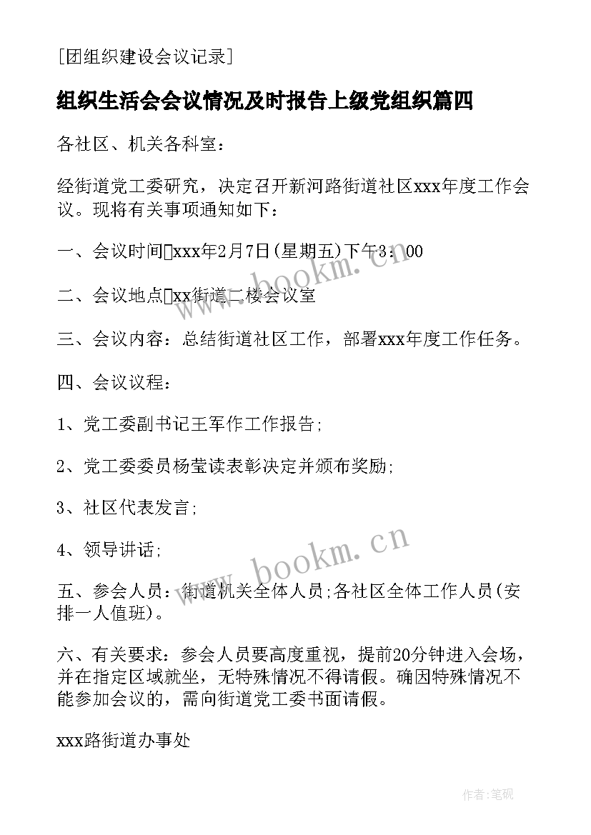 2023年组织生活会会议情况及时报告上级党组织(精选9篇)