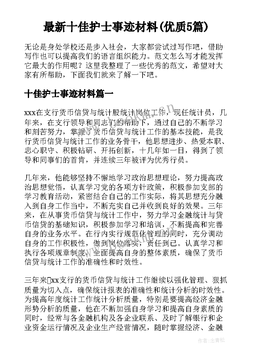 最新十佳护士事迹材料(优质5篇)