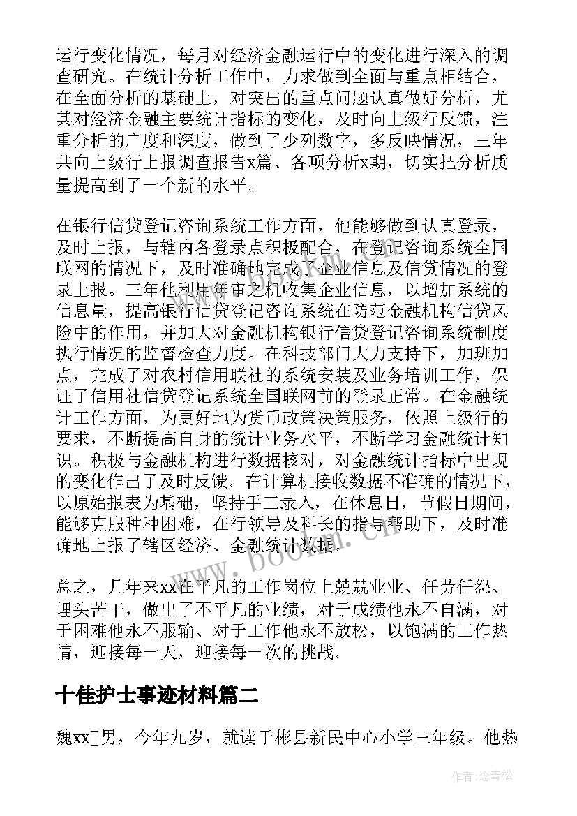 最新十佳护士事迹材料(优质5篇)