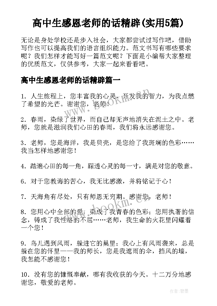 高中生感恩老师的话精辟(实用5篇)