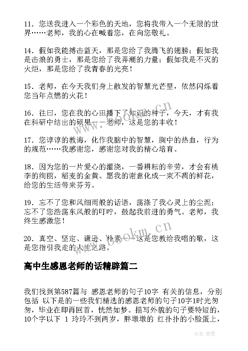 高中生感恩老师的话精辟(实用5篇)