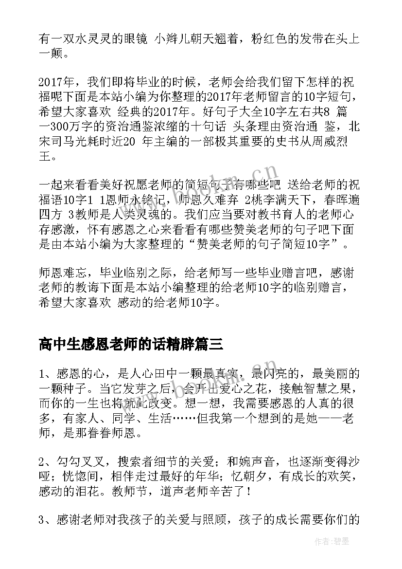 高中生感恩老师的话精辟(实用5篇)