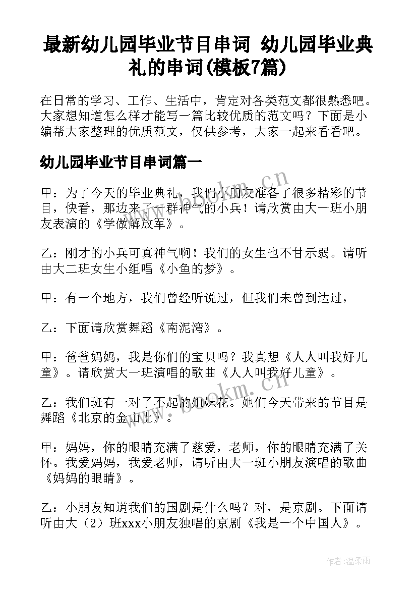 最新幼儿园毕业节目串词 幼儿园毕业典礼的串词(模板7篇)