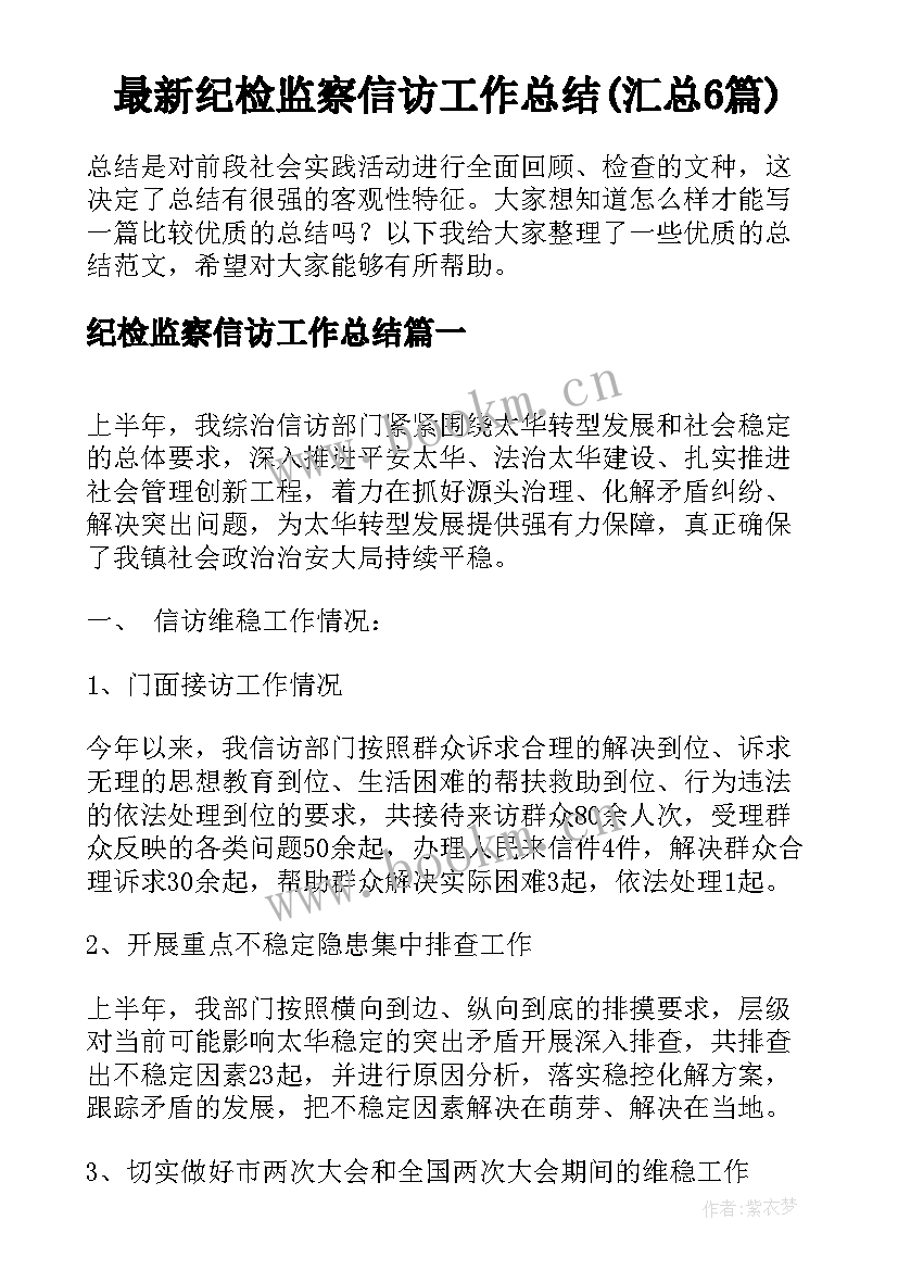 最新纪检监察信访工作总结(汇总6篇)