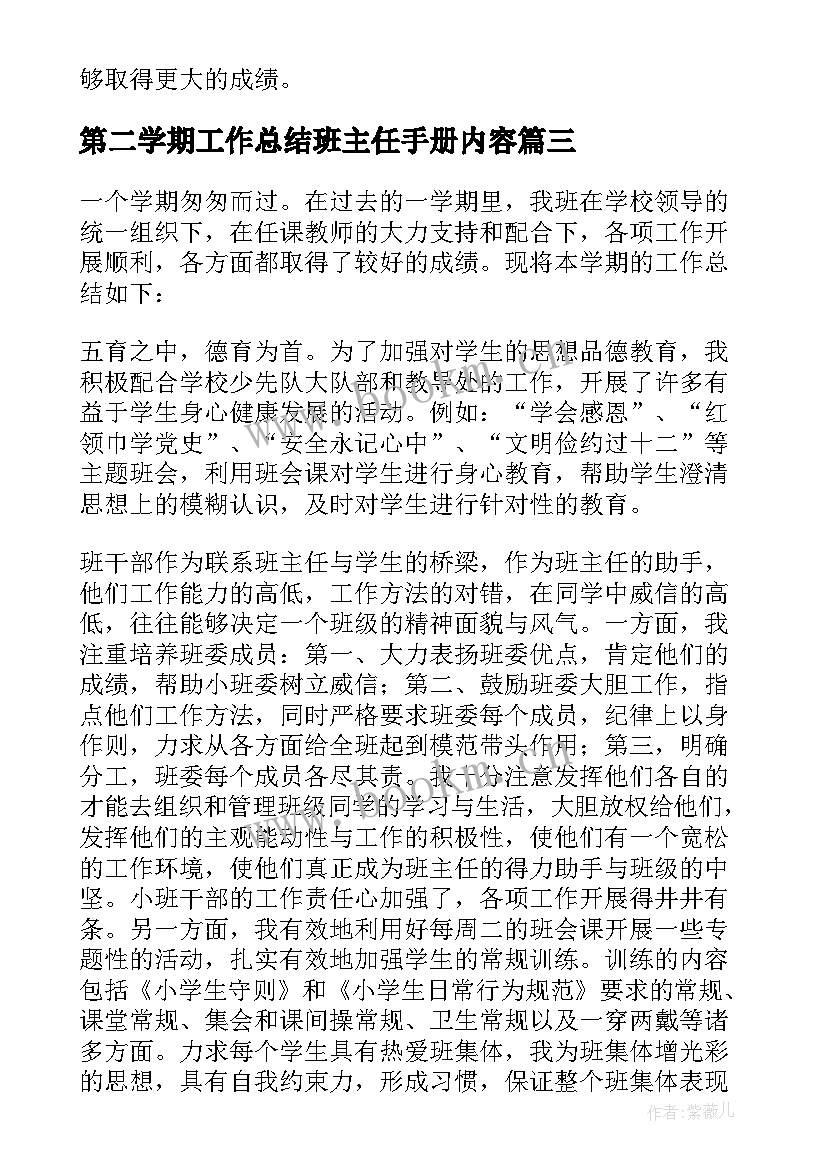 第二学期工作总结班主任手册内容(优秀6篇)