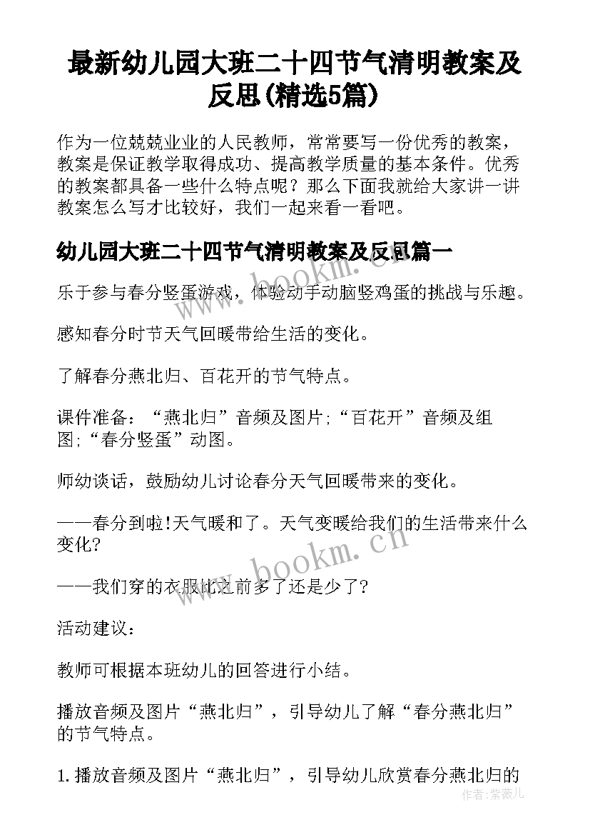 最新幼儿园大班二十四节气清明教案及反思(精选5篇)