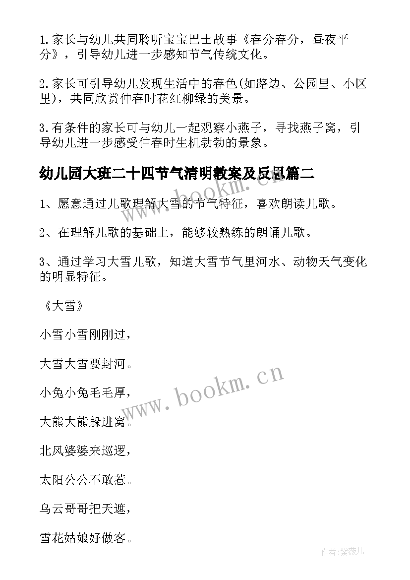 最新幼儿园大班二十四节气清明教案及反思(精选5篇)