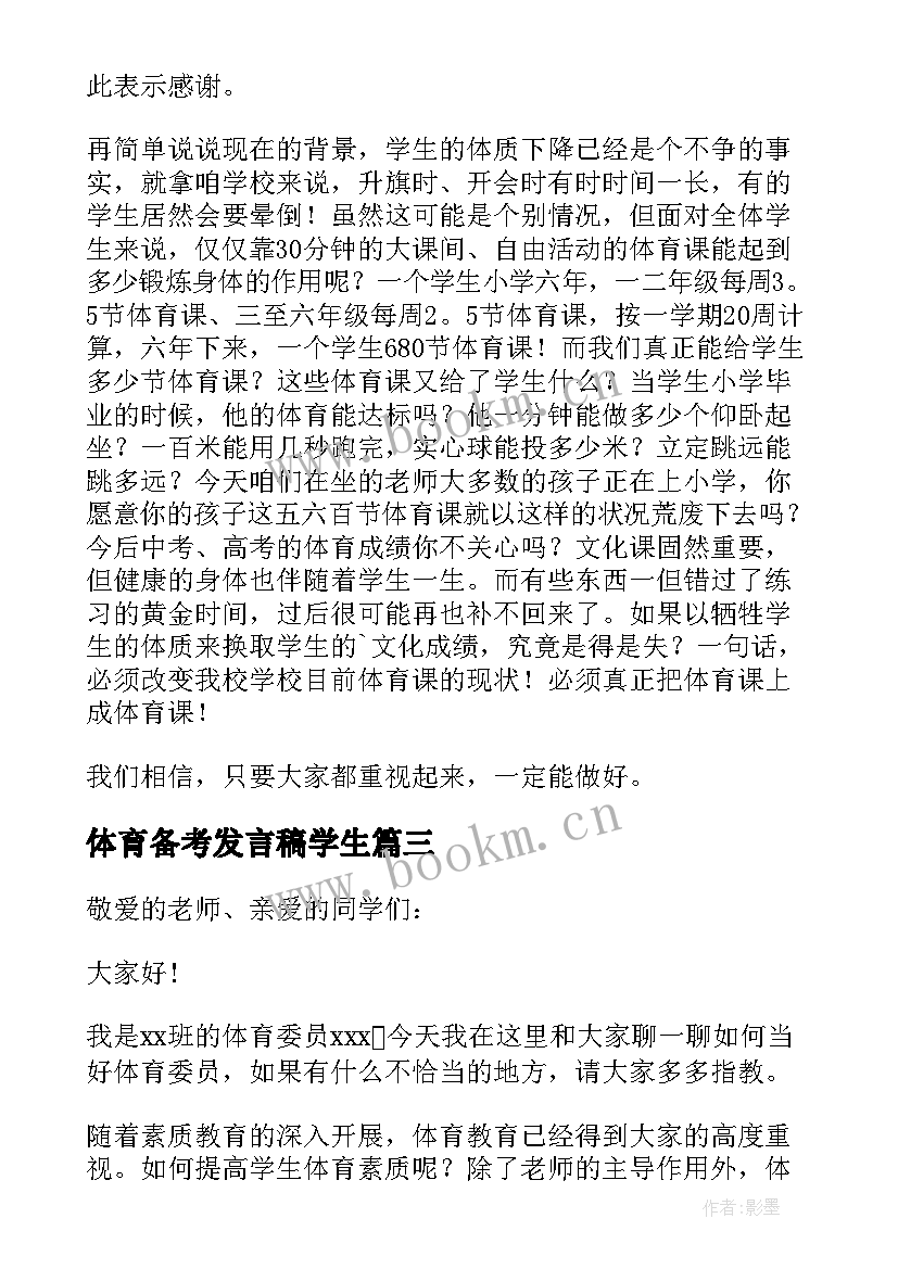 最新体育备考发言稿学生(实用6篇)