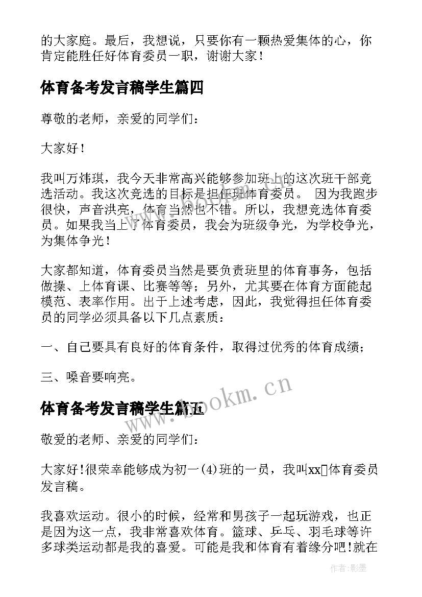 最新体育备考发言稿学生(实用6篇)