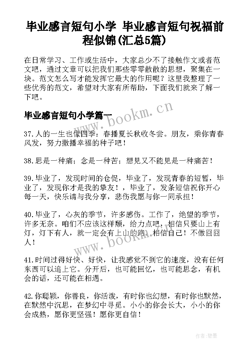 毕业感言短句小学 毕业感言短句祝福前程似锦(汇总5篇)