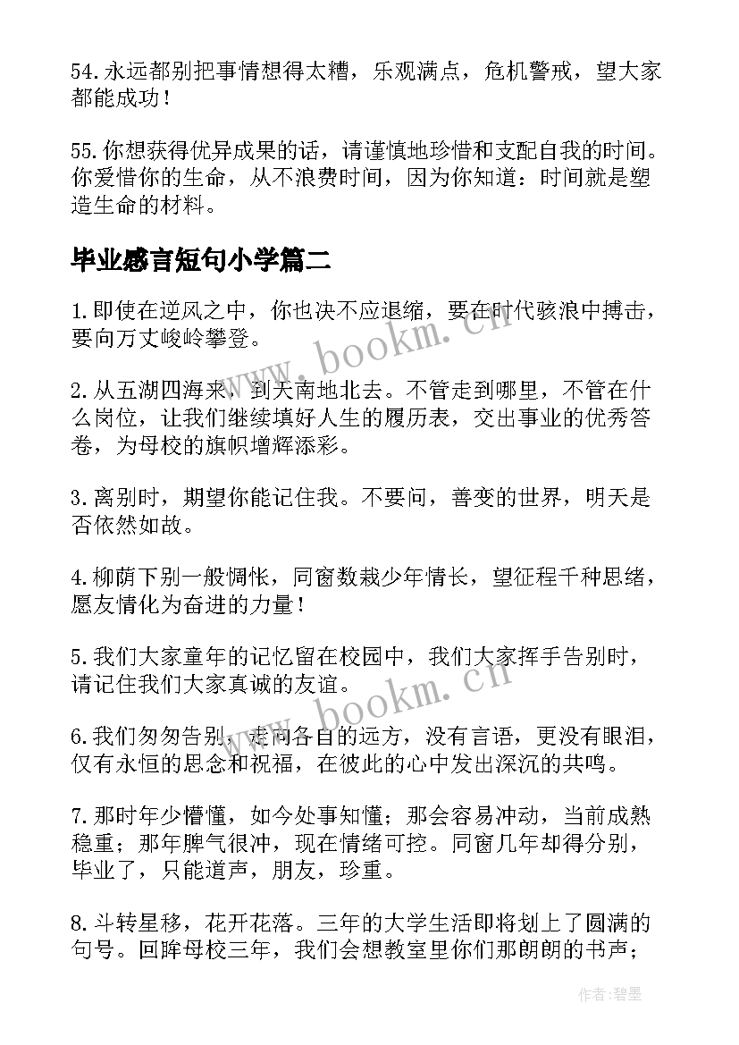 毕业感言短句小学 毕业感言短句祝福前程似锦(汇总5篇)