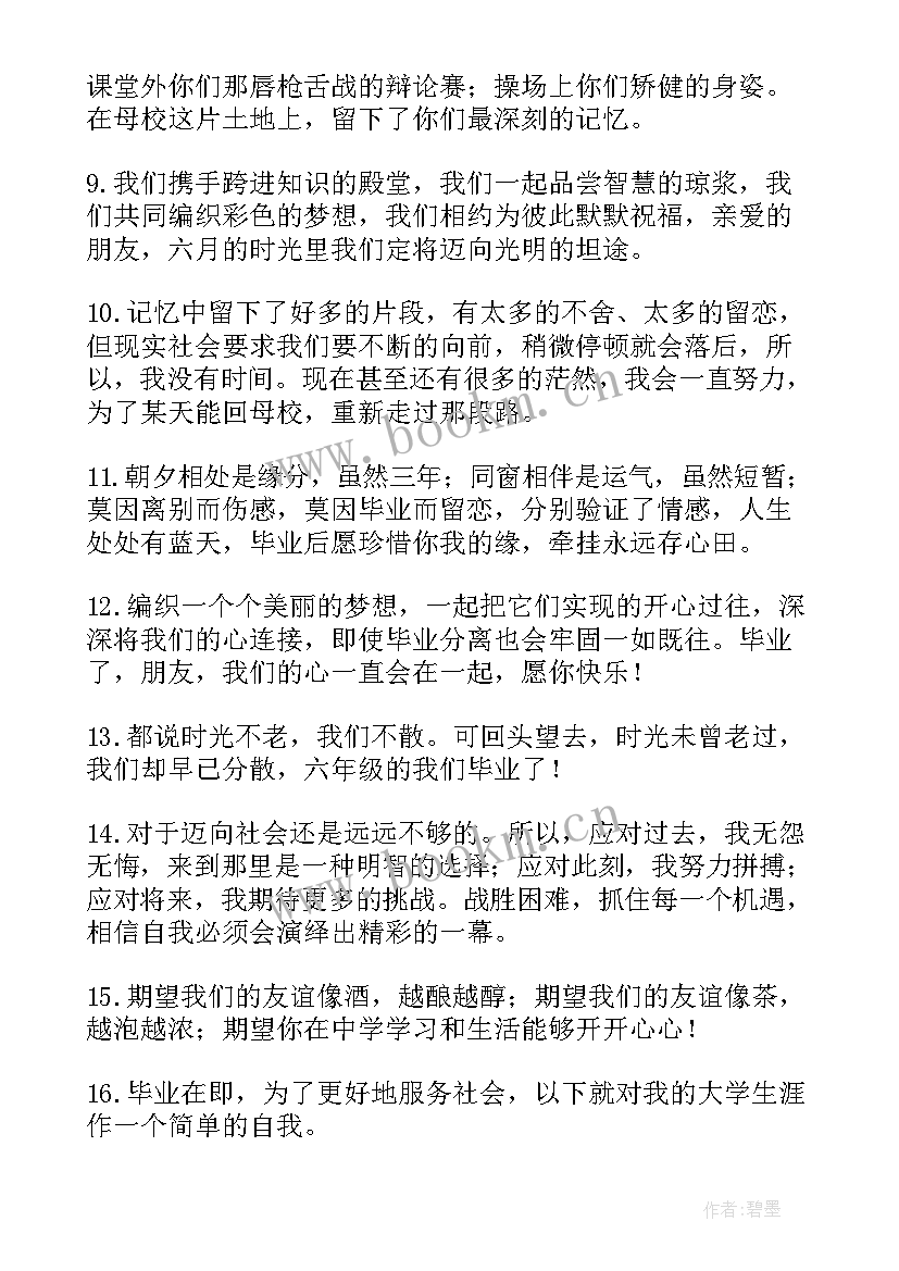 毕业感言短句小学 毕业感言短句祝福前程似锦(汇总5篇)