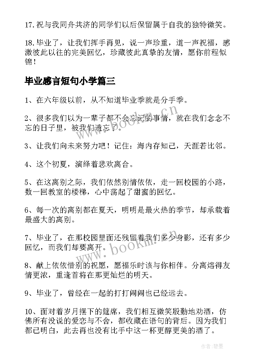 毕业感言短句小学 毕业感言短句祝福前程似锦(汇总5篇)