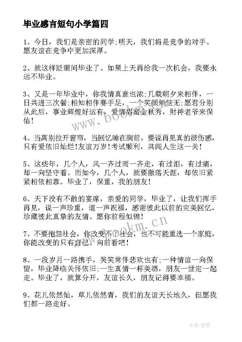 毕业感言短句小学 毕业感言短句祝福前程似锦(汇总5篇)