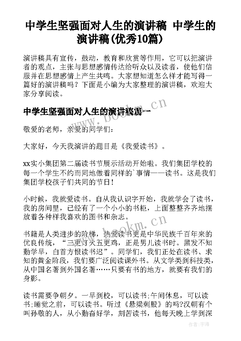 中学生坚强面对人生的演讲稿 中学生的演讲稿(优秀10篇)