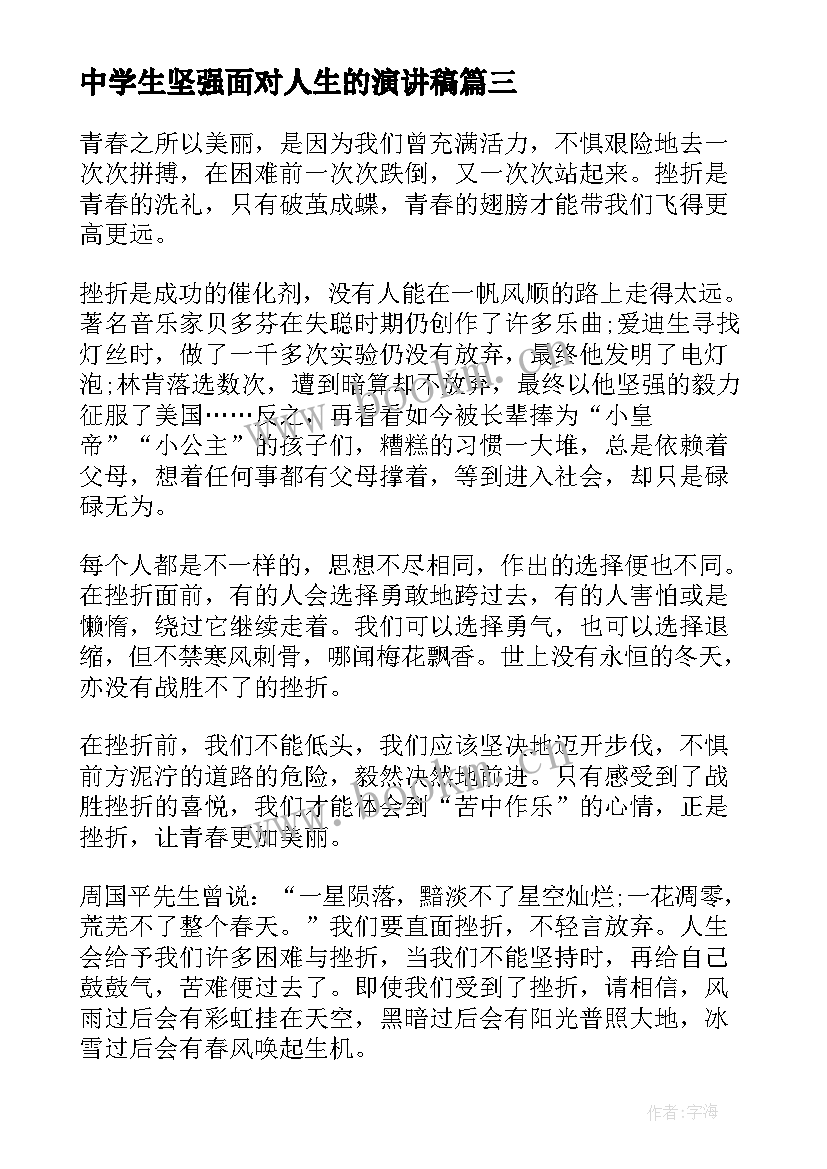 中学生坚强面对人生的演讲稿 中学生的演讲稿(优秀10篇)