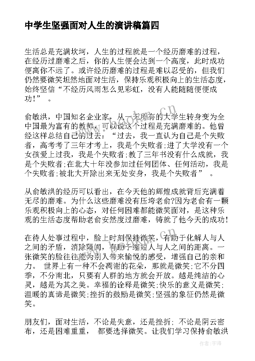 中学生坚强面对人生的演讲稿 中学生的演讲稿(优秀10篇)