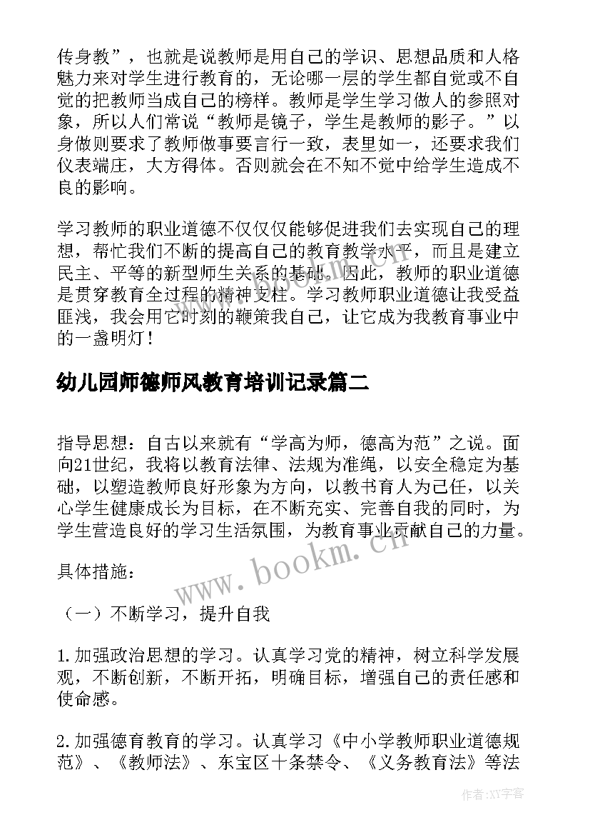 2023年幼儿园师德师风教育培训记录 幼儿园师德师风培训心得(汇总5篇)