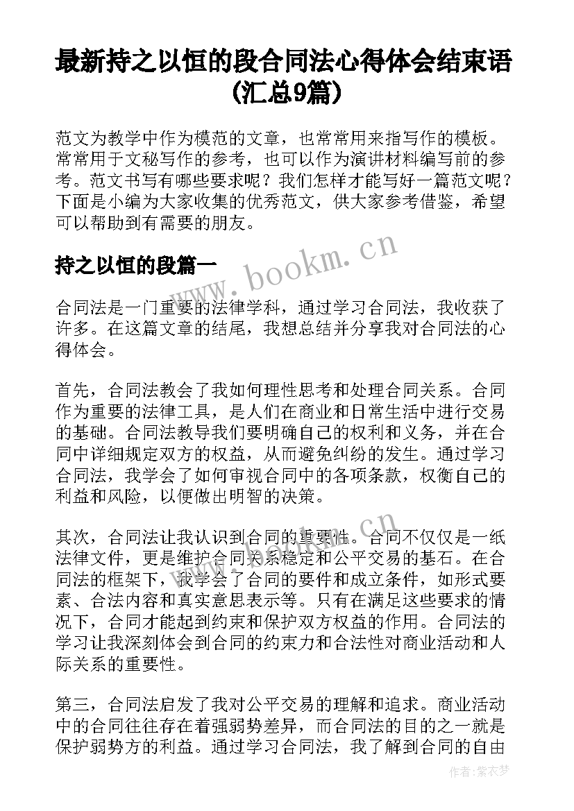 最新持之以恒的段 合同法心得体会结束语(汇总9篇)