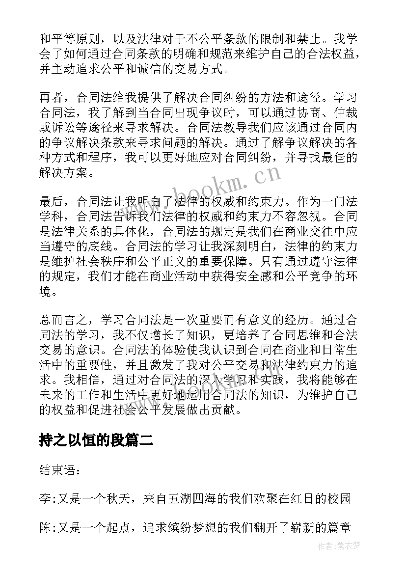 最新持之以恒的段 合同法心得体会结束语(汇总9篇)