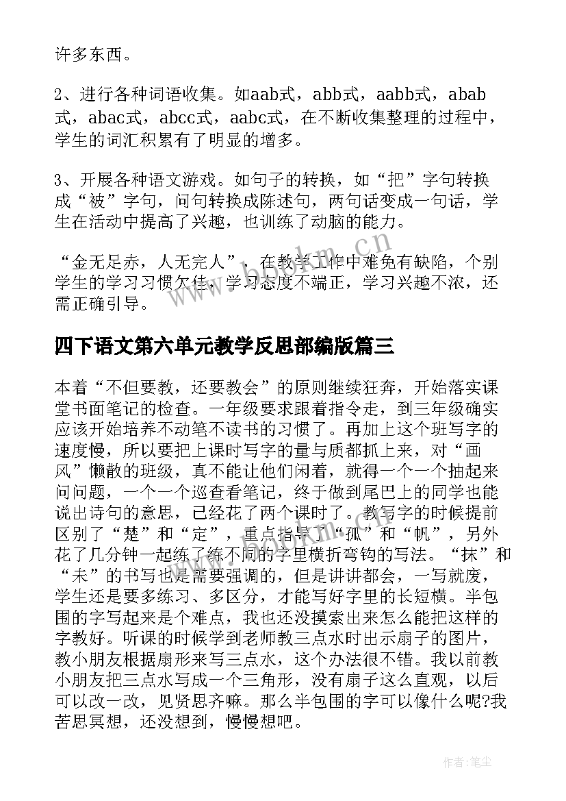 四下语文第六单元教学反思部编版 二年级语文第六单元教学反思(优秀5篇)