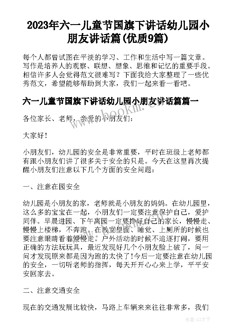 2023年六一儿童节国旗下讲话幼儿园小朋友讲话篇(优质9篇)