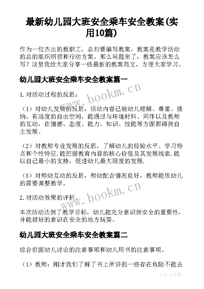 最新幼儿园大班安全乘车安全教案(实用10篇)