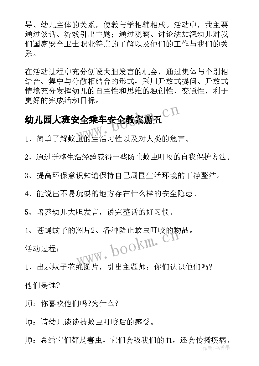 最新幼儿园大班安全乘车安全教案(实用10篇)