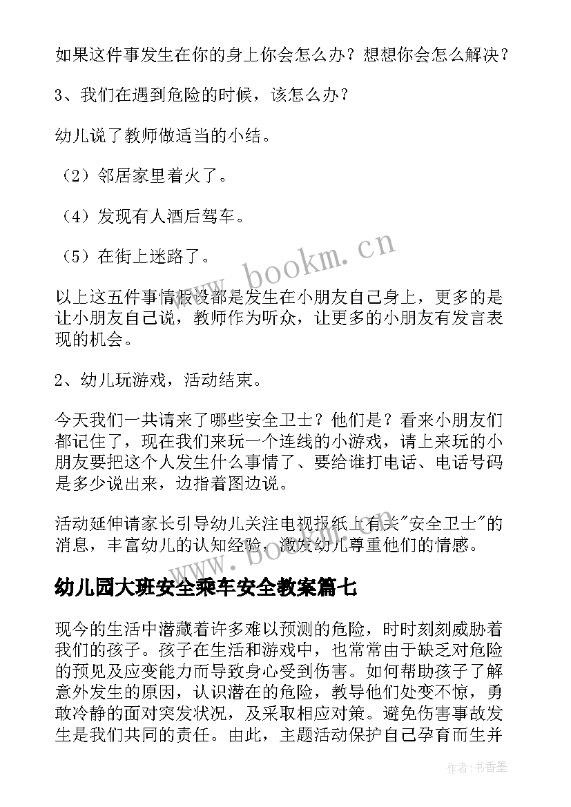 最新幼儿园大班安全乘车安全教案(实用10篇)