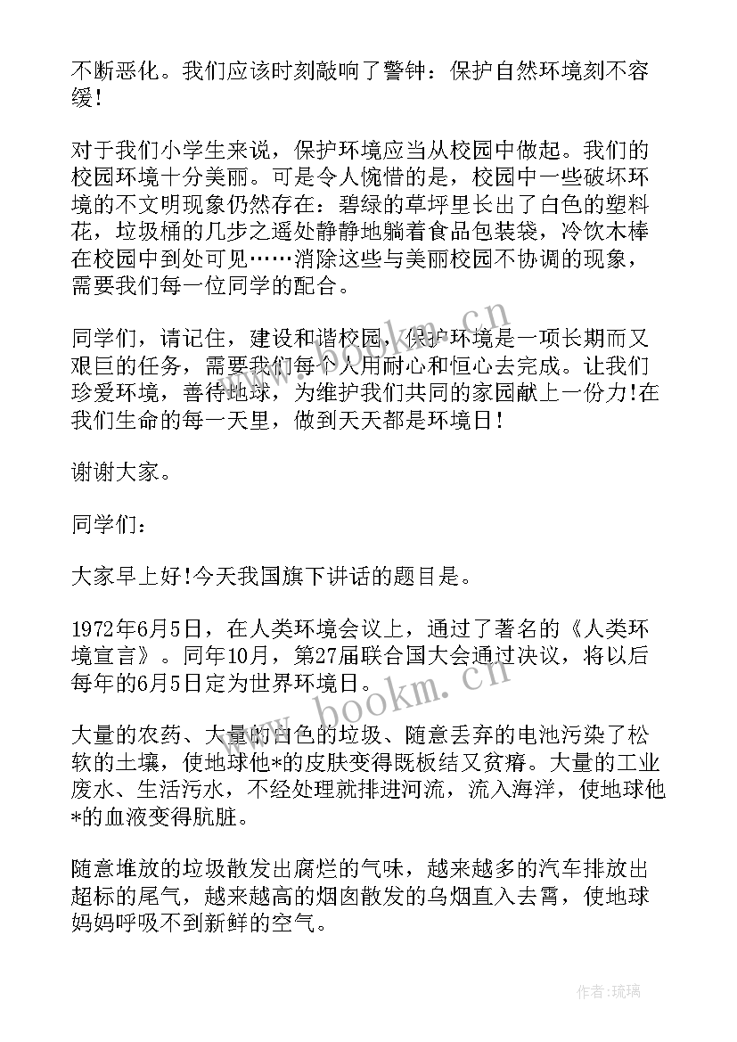 世界环境日宣传稿件 世界环境日国旗下讲话(精选8篇)